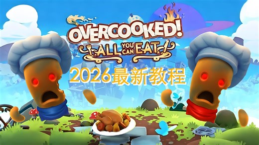 【2026最新版】Overcooked 1【3-1关卡】四星教程，胡闹厨房:全都好吃，键盘版