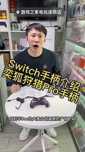手柄拆箱 奕狐狩猎switch 手柄 pro 任天堂无线有线手柄介绍#奕狐#良值#手柄#Pro手柄#Switch