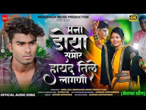 💔🥹 हायद तिले लागणी | Mana Doya Samor Hayad Tile Lagni | Ahirani Khandeshi बेवफा साँग