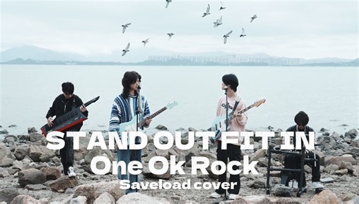 【ONE OK ROCK】Stand out fit in---SaveLOad存载 乐队翻唱