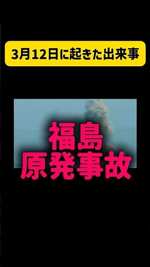 3月12日福島原発事故