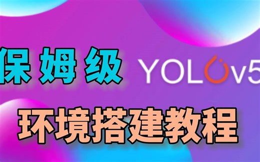 【简单易懂，一看就会】yolov5保姆级环境搭建