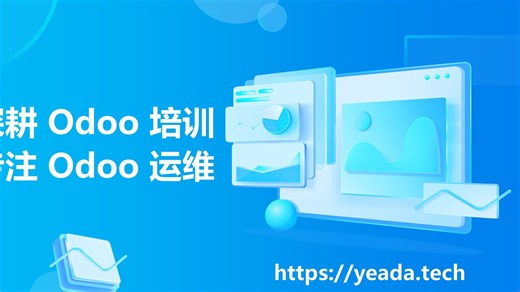 odoo自定义表单审批插件介绍