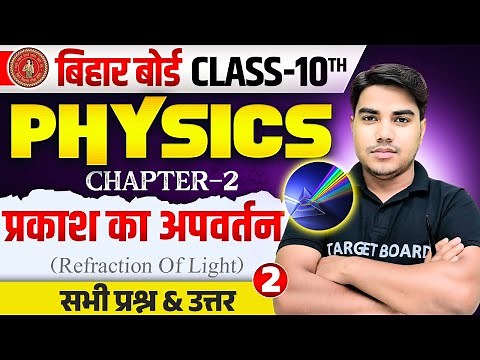 physics class 10 chapter 2 | class 10 physics chapter 2 bihar board | 10th class physics chapter 2