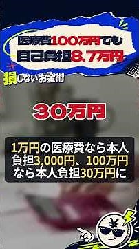 【申請必須】高額療養費制度、知らないと大損！2026年8月から上限額が変わる