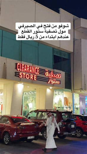 تصفية ستور الصيرفي ميجا مول: عروض ملابس نسائية واطفال ابتداءً من 5 ريال