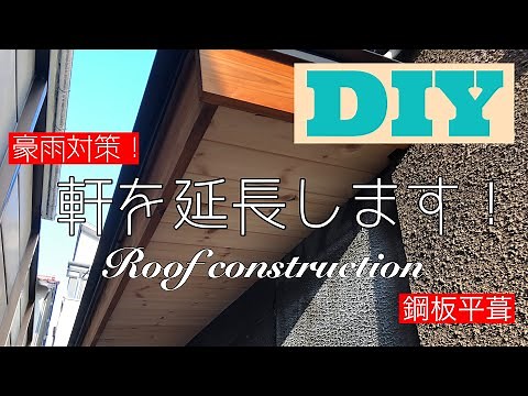 【DIYでリフォーム】豪雨対策！軒の延長‼