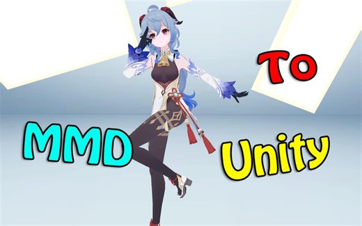 【技术分享】将MMD模型导入Unity