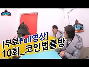 [10회 Full 영상] 코인법률방