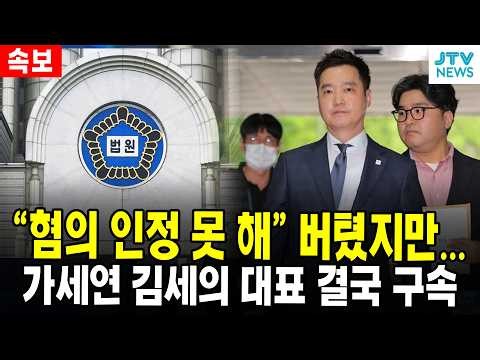 [속보] “혐의 인정 못 해” 버텼지만… 가세연 김세의 대표 결국 구속
