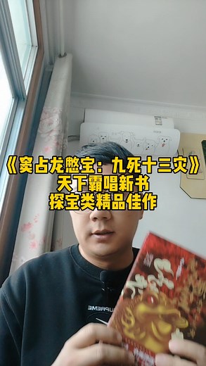 《窦占龙憋宝：九死十三灾》，天下霸唱新书，探宝类精品佳作