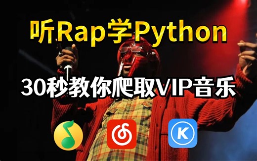 【听Rap学Python】30秒教你用Python爬取全网VIP音乐，附源码，轻松助你实现听歌自由，Rap教学干货，Python爬虫教学