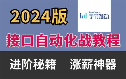 B站讲的最详细的Python接口自动化测试实战教程全集（实战最新版）自动化测试框架封装、接口自动化框架（requests+Pytest+allure报告）