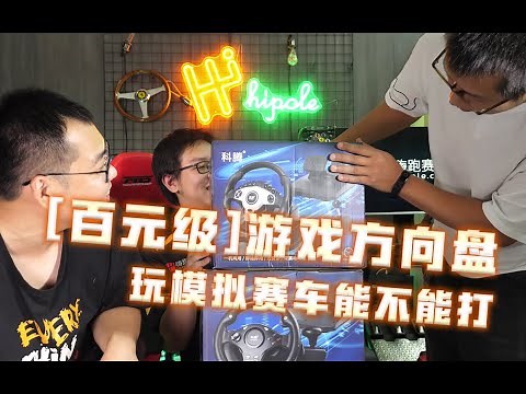 【百元级游戏方向盘】玩模拟赛车能不能打 | 嗨跑实验室