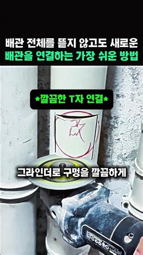 배관 전체를 뜯지 않고도 새로운배관을 연결하는 가장 쉬운 방법