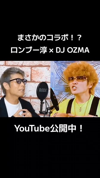 ロンブー淳とDJ OZMAがコラボ！