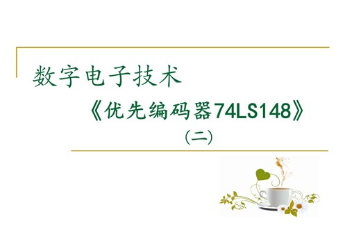 【数字电路】优先编码器74LS148(二)级联、Multisim 仿真