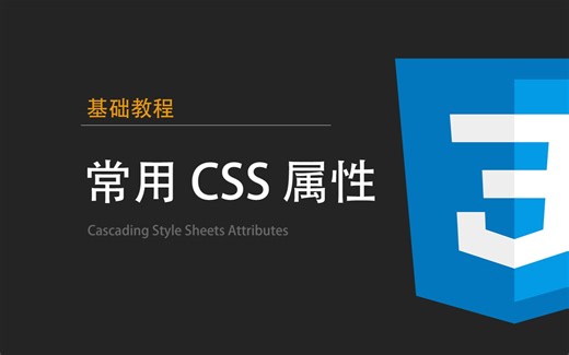 【基础】常用CSS属性