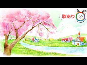 春の小川 【歌あり】童謡・唱歌・わらべ歌