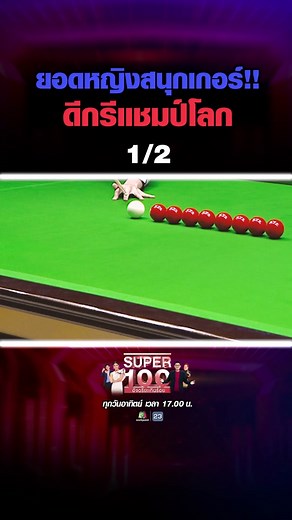 มิ้งค์ สระบุรี แชมป์โลกสนุกเกอร์หญิงไทยคนแรกและคนที่ 4 ของโลก #มิ้งค์สระบุรี #สนุ๊กเกอร์ #snooker #สนุกเกอร์ไทย #สนุกเกอร์