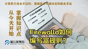 Firewalld防火墙如何编写富规则呢？