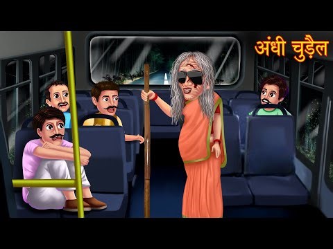 अंधी चुड़ैल | Blind Witch | Bhoot Ki Kahaniya | Horror Stories | Witch Stories | Chudail Ki Kahaniya