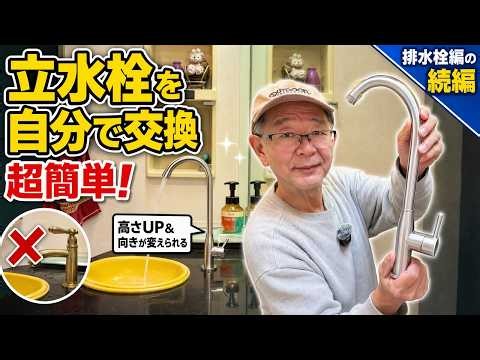洗面台の立水栓を自分で交換！背の高いグースネック水栓で水槽の水替えも楽々【DIY・排水栓編の続編】