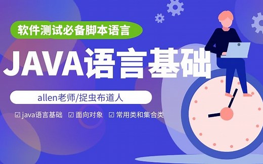 软件测试必备脚本语言之java语言
