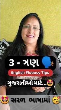 3 English Fluency Tips | Speak English Confidently |Improve Your English Fast| #ytshorts #english