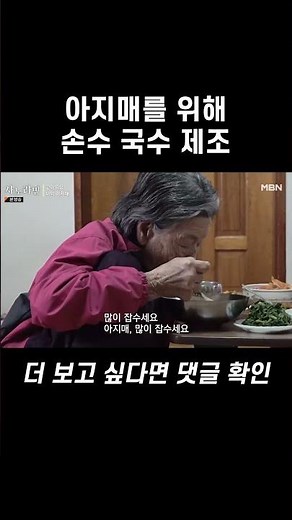 아지매를 위한 국수 제조 #shorts｜사노라면 579회