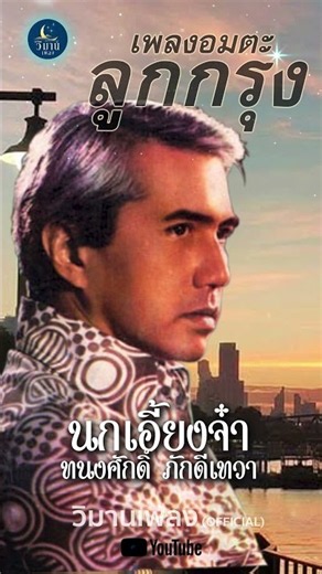 รวมเพลงอมตะลูกกรุง เพราะที่สุด คัดพิเศษ นกเอี้ยงจ๋า - ทนงศักดิ์ ภักดีเทวา