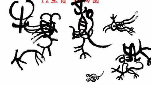 9分钟看懂12生肖象形字的演变史