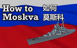 【战舰世界】atsf的教室——如何莫斯科