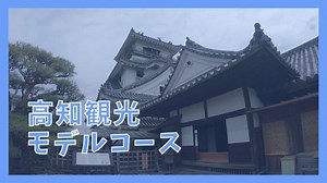 【高知観光モデルコース】2泊3日で巡る11の観光名所
