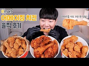 셋 중 가장 맛있는 치킨은? 이마트 홈플러스 롯데마트 치킨 비교리뷰 | 어메이징 치킨 당당치킨 한통치킨