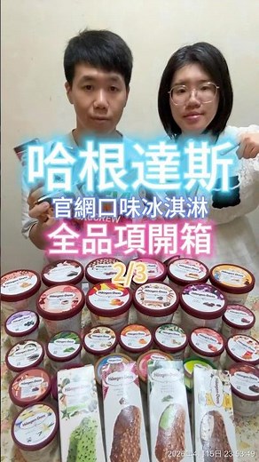 哈根達斯！官網口味！冰淇淋！全品項開箱！2/3！日本限定！雪糕！Haagen-Dazs！