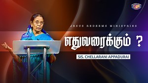 எதுவரைக்கும் ? | Special Christian Message | Sis. Chellarani Appadurai இந்த நிகழ்ச்சியின் மூலம் நீங்கள் பெற்றுக்கொண்ட நன்மையை எங்களுக்கு தெரியப்படுத்த மறவாதிருங்கள். உங்கள் சாட்சி தேவனை மகிமைப்படுத்தட்டும்! Do not forget to let us know your testimonials. May your testimony glorify God! https://bit.ly/JRSocialmediaTestimony ▬▬▬▬▬▬▬▬▬▬▬▬▬▬▬▬▬▬▬▬▬▬▬▬▬▬▬▬▬▬▬▬▬▬▬▬▬▬▬▬▬▬ For 24*7 prayer support call ( 91) 04639-35 35 35 Email: prayer@jesusredeems.org Like, Follow, Subscribe, and Join us to spread the 
