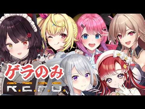 【R.E.P.O】笑い声で敵を制圧できる説【戌亥とこ/樋口楓/フレン・E・ルスタリオ/星川サラ/倉持めると/早乙女ベリー/にじさんじ】