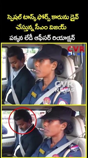 స్పెషల్ టాస్క్ ఫోర్స్ కారును డ్రైవ్ చేస్తున్న సీఎం విజయ్ పక్కన లేడీ ఆఫీసర్...| CM Vijay | CVR News