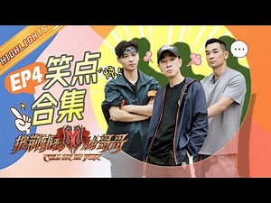 赵文卓探风陈小春 太像警方卧底和带头大哥相互试探虚实打听底细了！ 《披荆斩棘的哥哥》Call Me By Fire EP4丨MangoTV