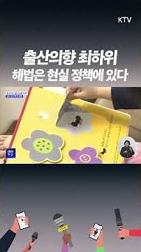 일·가정 양립 없인 출산율도 없어, 저출생 해결, 육아·주거 정책에 달렸다!