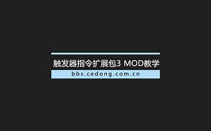 【iFAction MOD】触发器指令集扩展包3