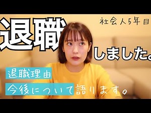 会社を辞めました/理由と今後について