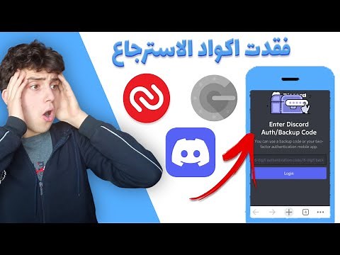 استرجاع حساب ديسكورد بعد فقدان اكواد التحقق بخطوتين | Discord 2fa