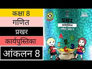 प्रखर कार्यपुस्तिका गणित कक्षा 8 आंकलन 8 | prakhar workbook class 8 maths Assessment 8 answer