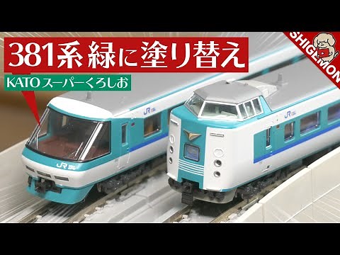 KATO 381系 スーパーくろしお ボディの塗り替え工作 / Nゲージ 鉄道模型