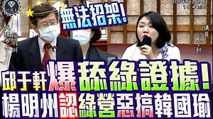 481K views · 1.8K shares | 認了！高雄代理市長楊明州首認綠營惡搞韓國瑜！邱于軒爆料舔綠證據？！ | 比特王 | Facebook