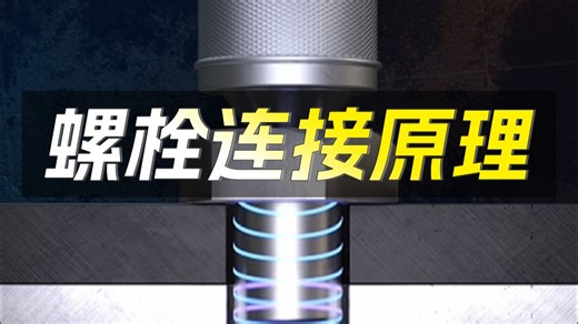 螺栓连接原理