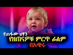 ትንሹ አሳሽ ፡ ህፃኑ ፒንክ ያለማንም እርዳታ ብቻውን ከተማዋን አካለላ! sera_film tenshwacinema @filmegna @cinemawi @achirfilm