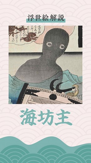 伝説の妖怪海坊主を浮世絵で探る